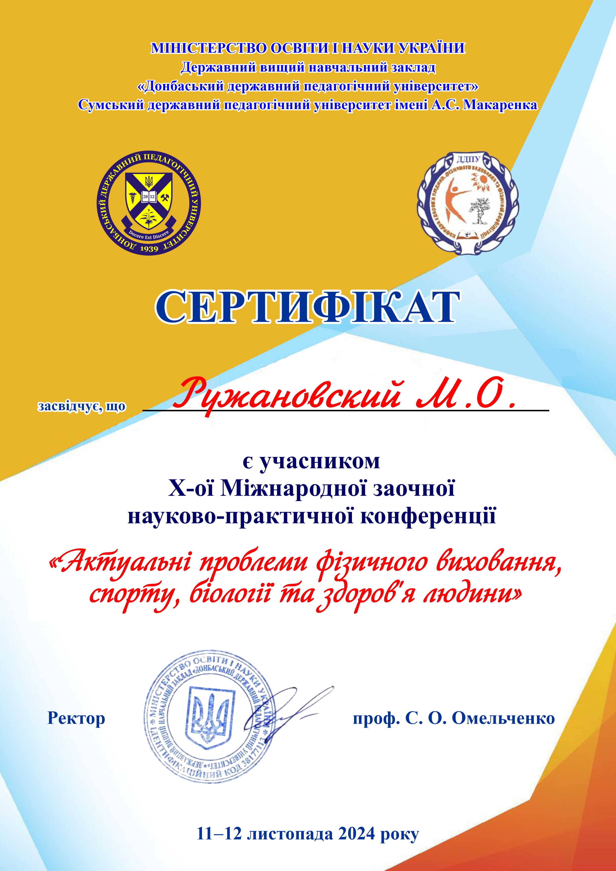 Ружановський М.О.